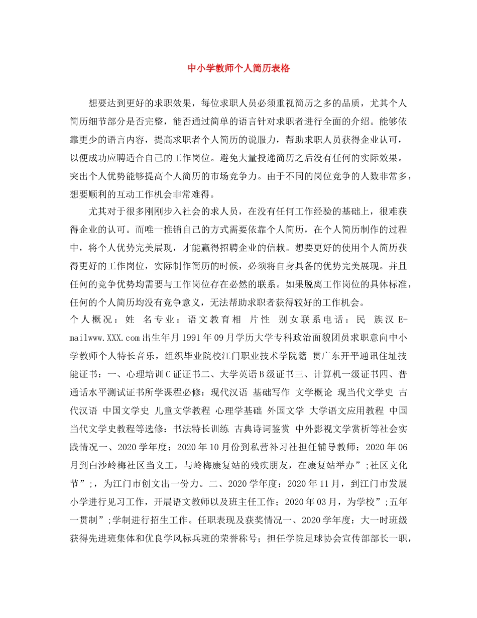 中小学教师个人简历表格_第1页