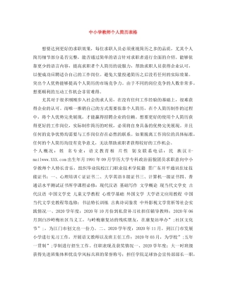 中小学教师个人简历表格