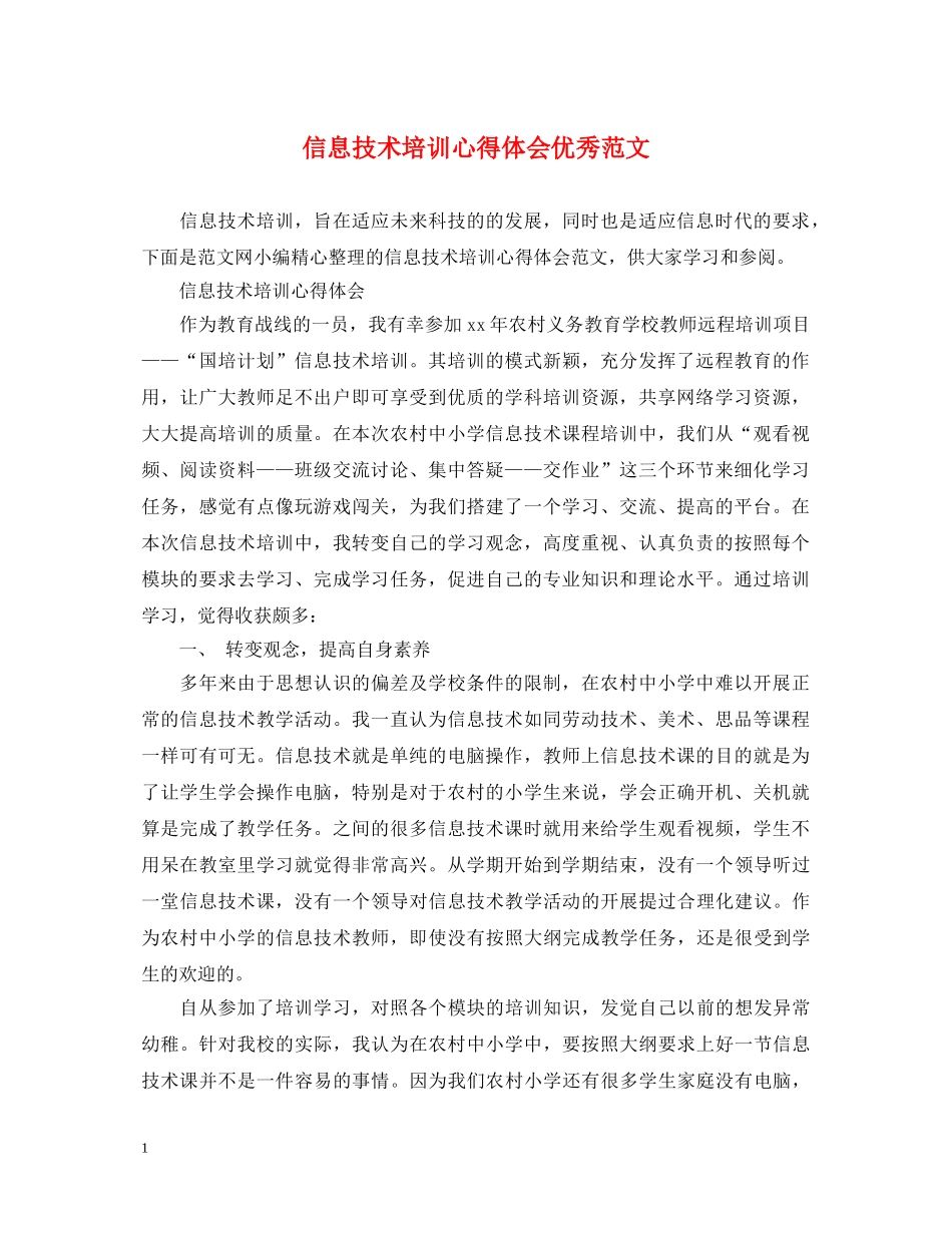信息技术培训心得体会优秀范文 _第1页