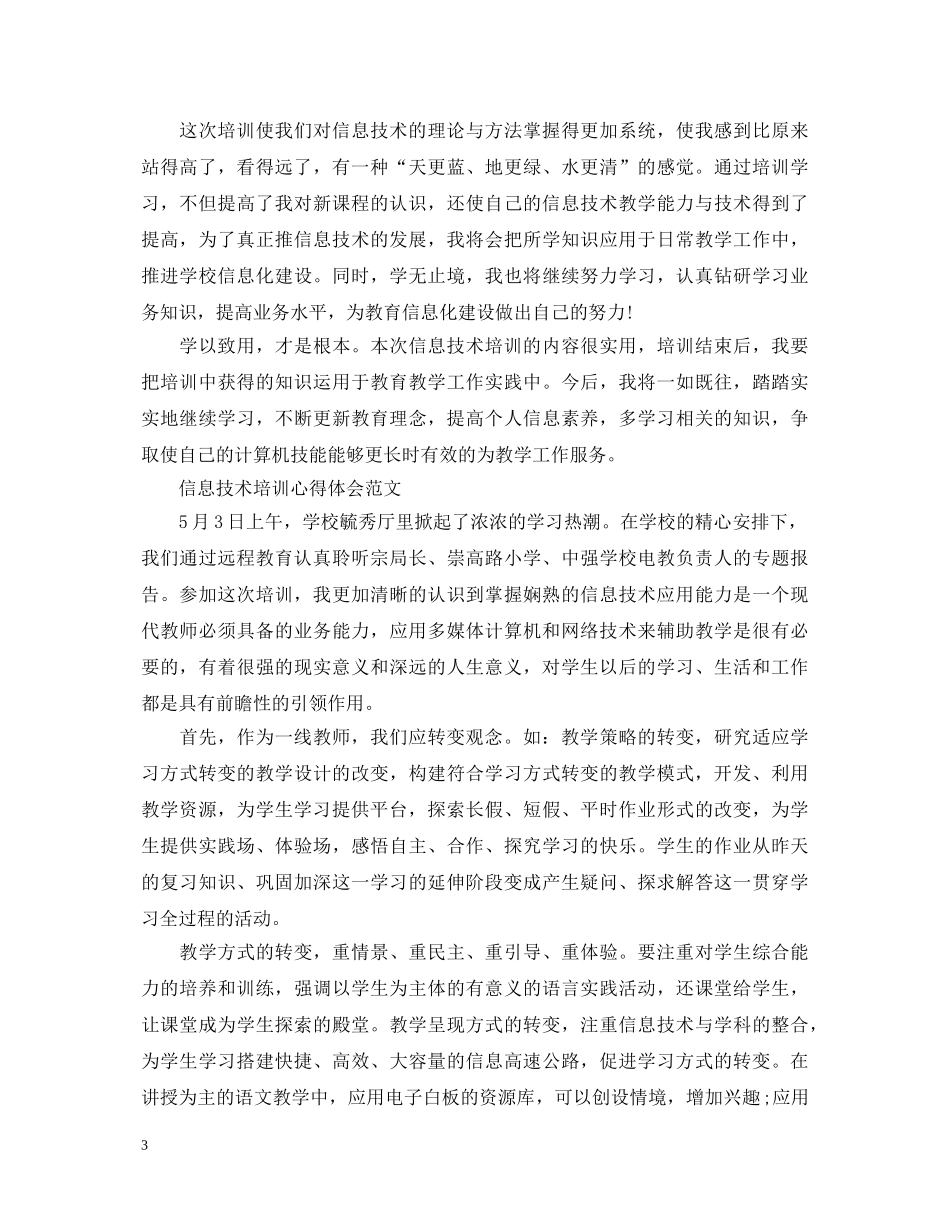 信息技术培训心得体会优秀范文 _第3页