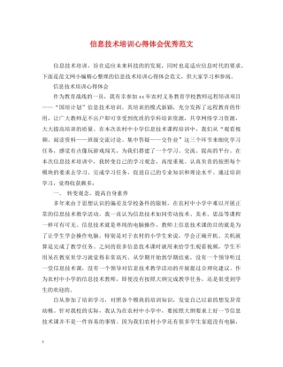 信息技术培训心得体会优秀范文 