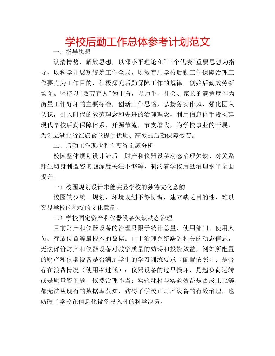学校后勤工作总体参考计划范文 _第1页