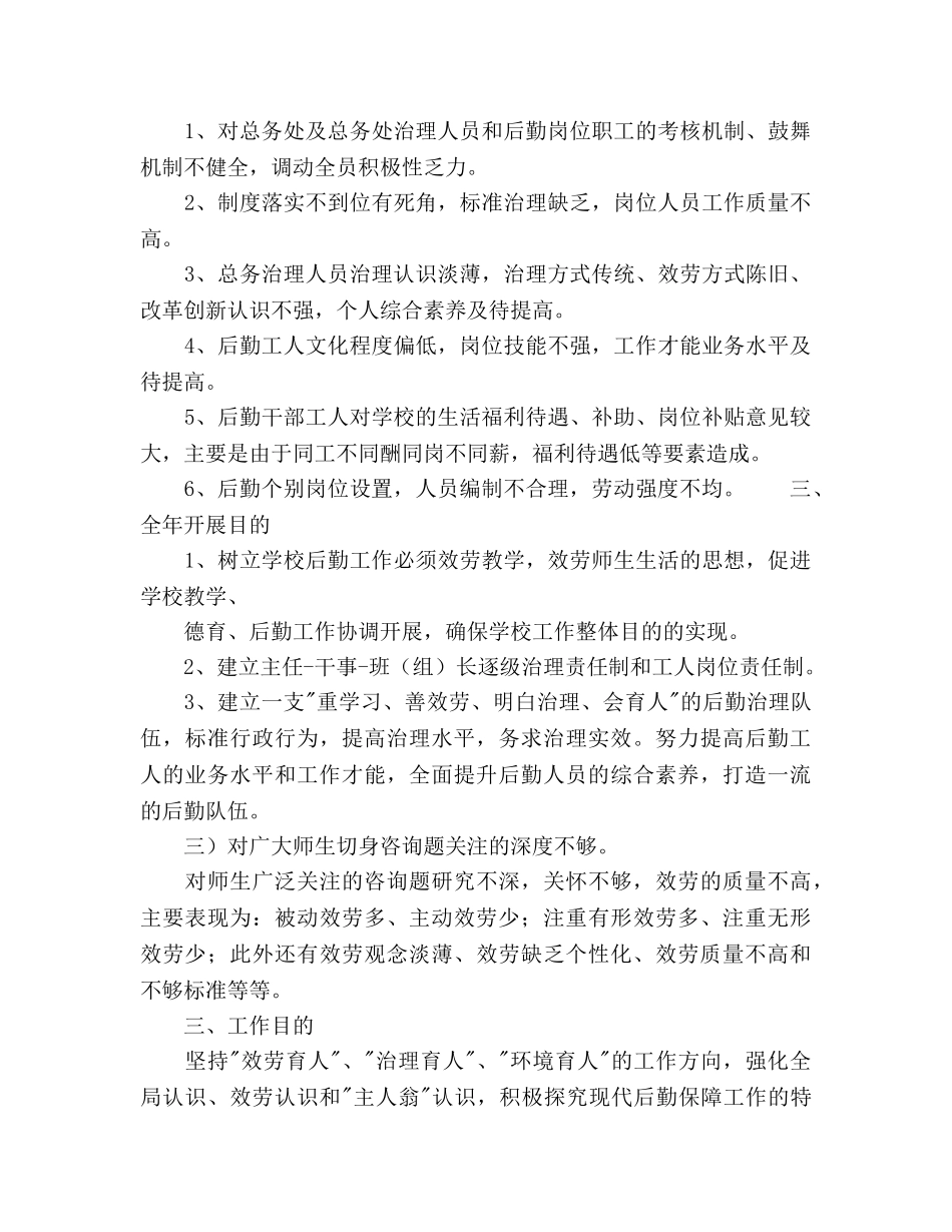 学校后勤工作总体参考计划范文 _第2页