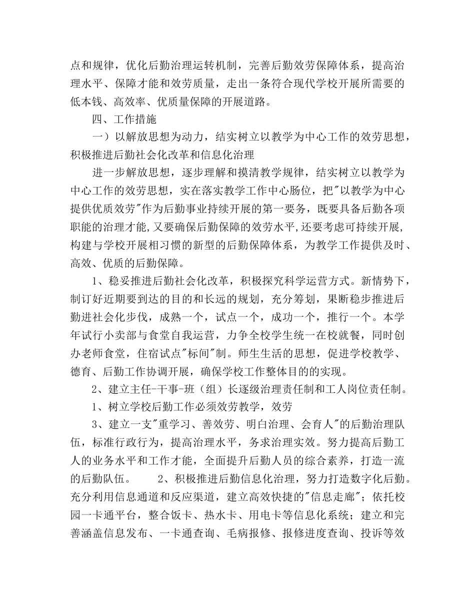 学校后勤工作总体参考计划范文 _第3页