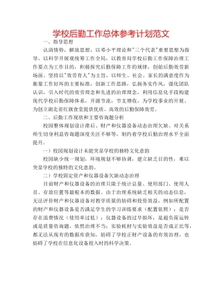 学校后勤工作总体参考计划范文 