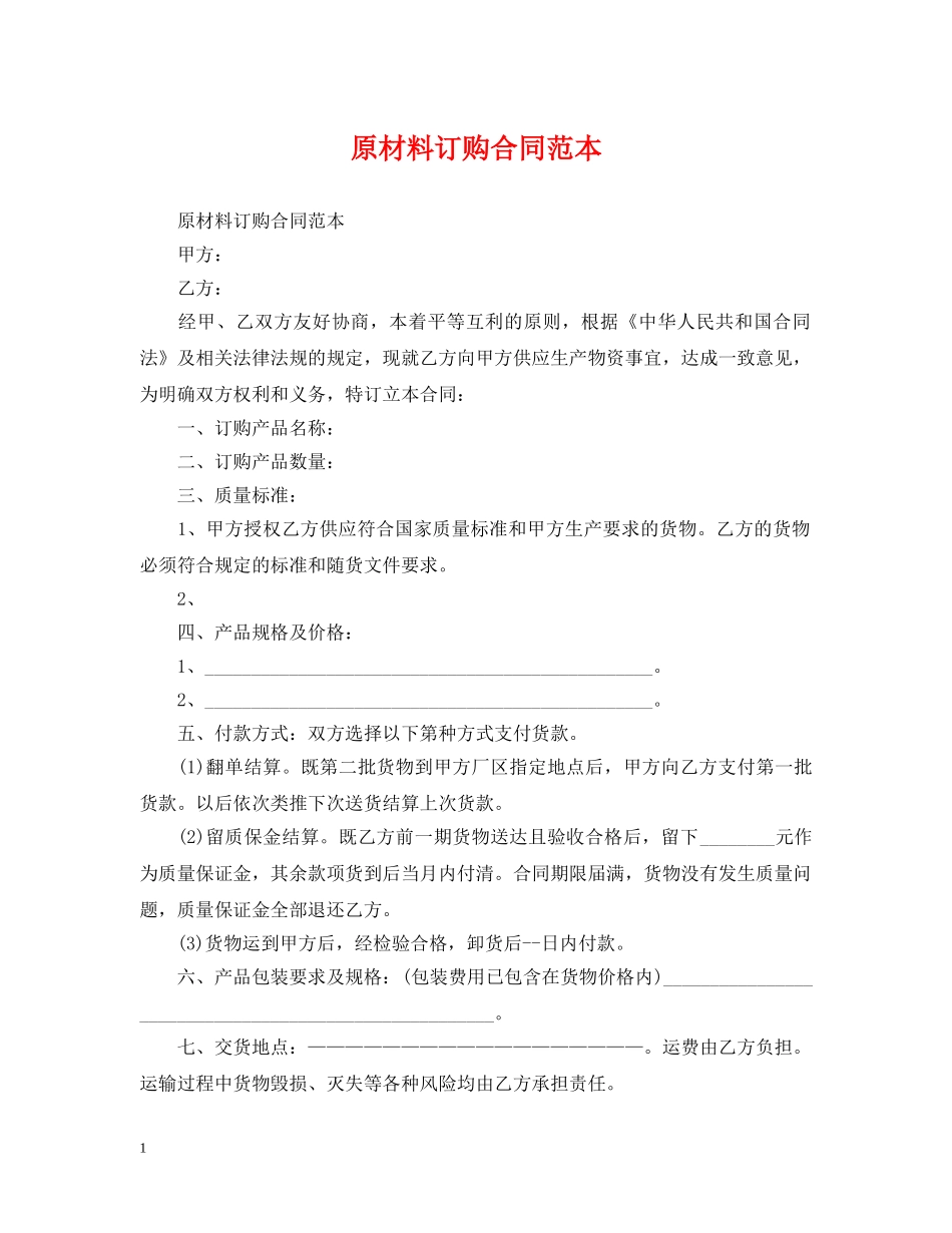 原材料订购合同范本 _第1页