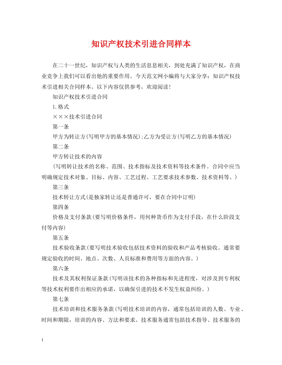 知识产权技术引进合同样本 _第1页