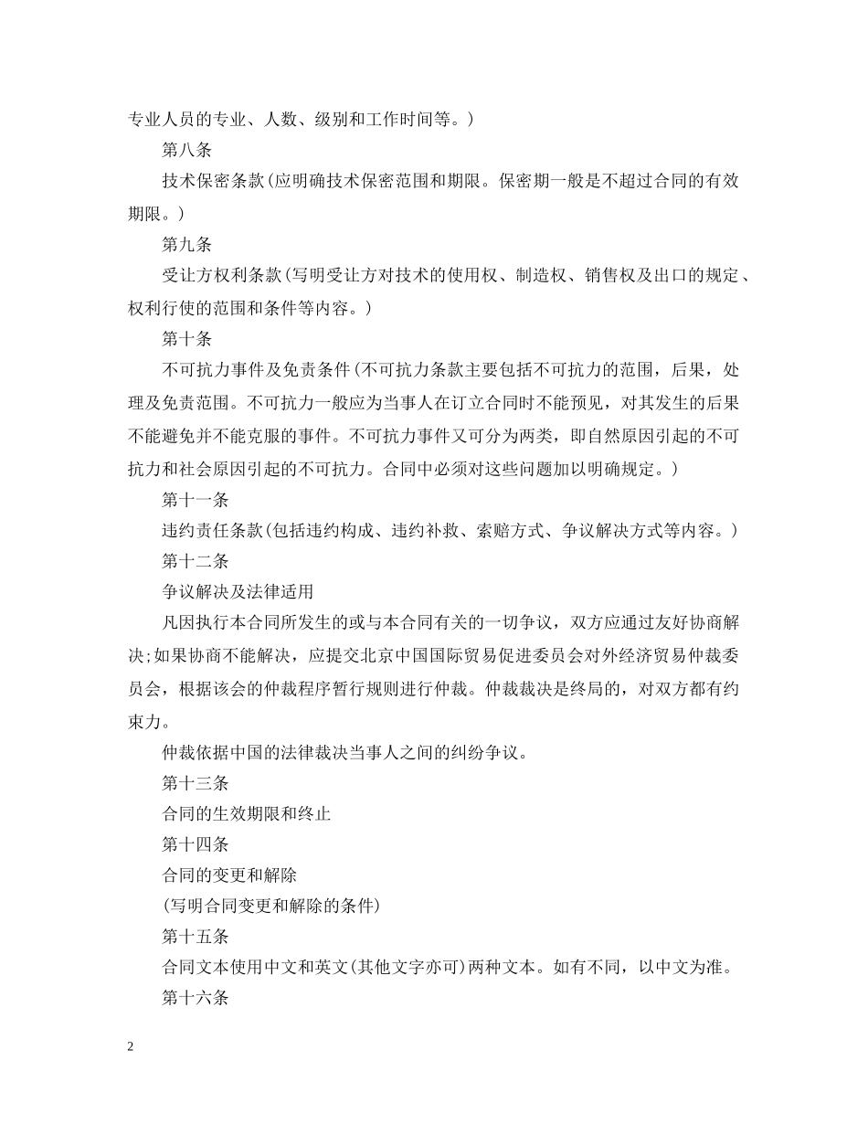 知识产权技术引进合同样本 _第2页