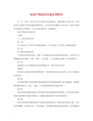 知识产权技术引进合同样本 