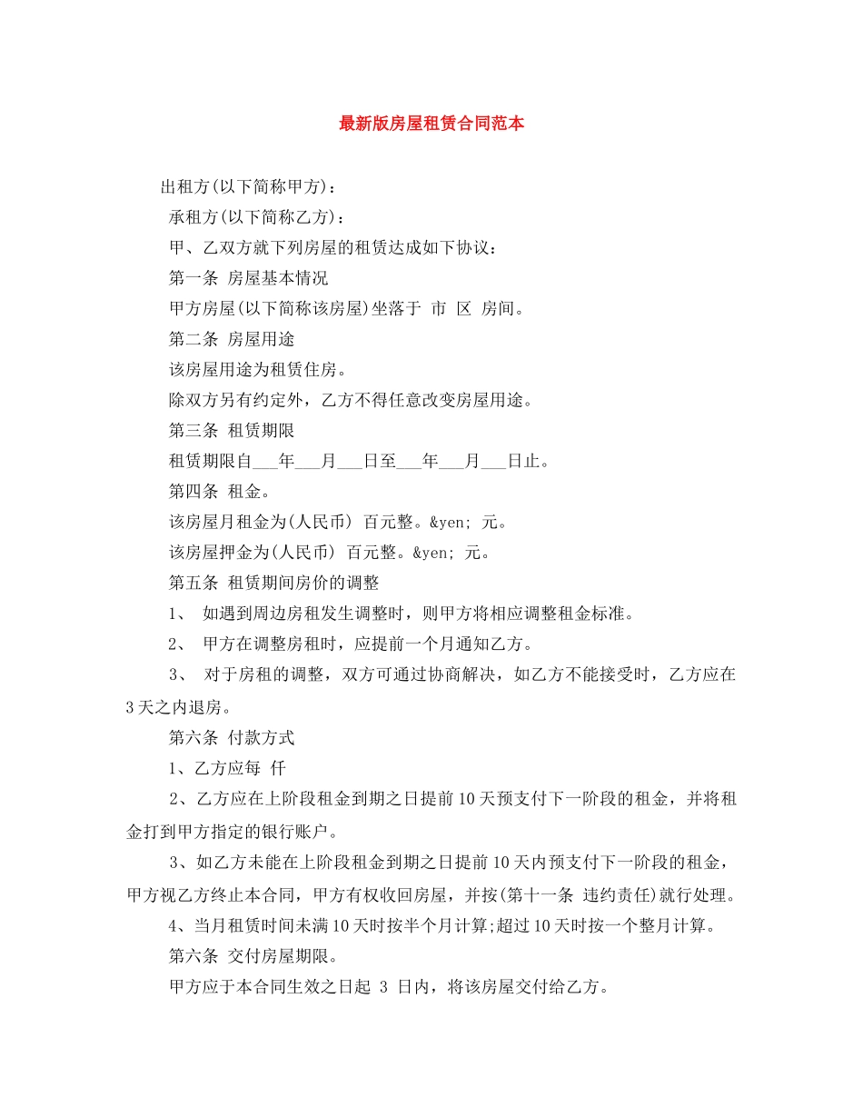 最新版房屋租赁合同范本 _第1页