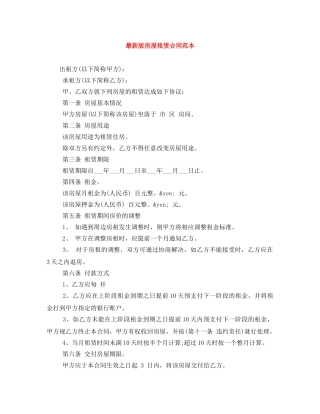 最新版房屋租赁合同范本 