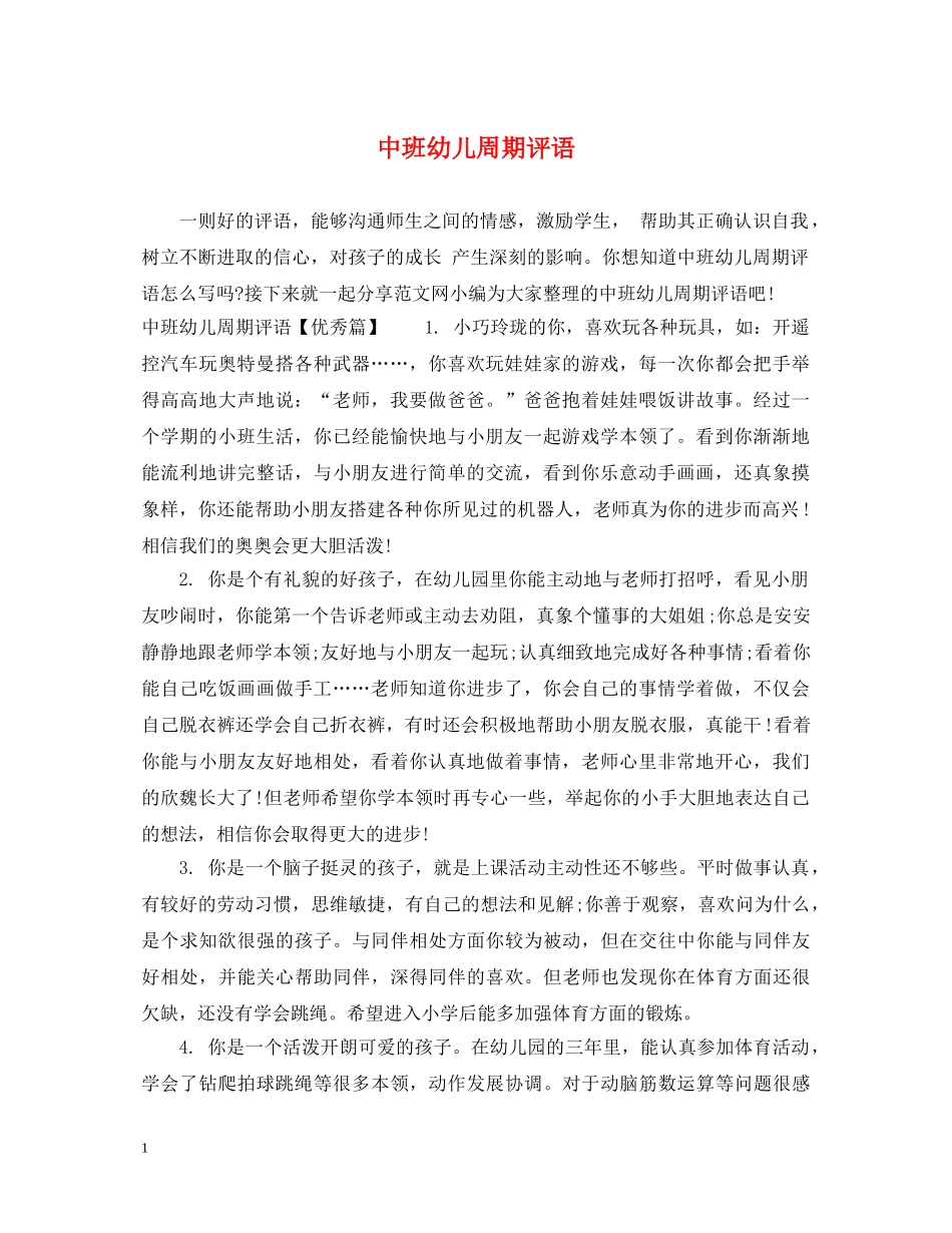 中班幼儿周期评语_第1页