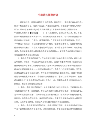 中班幼儿周期评语