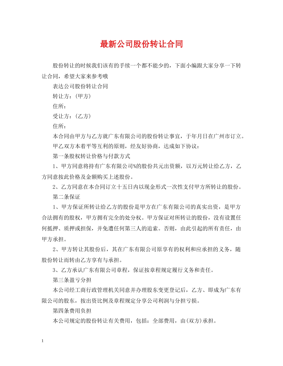 最新公司股份转让合同 _第1页