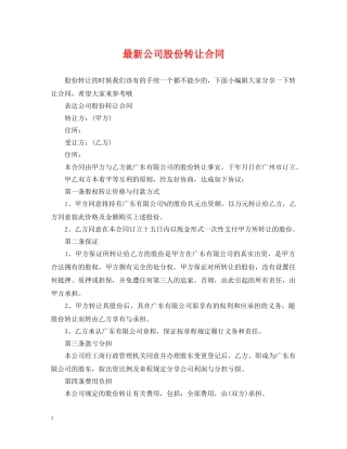 最新公司股份转让合同 
