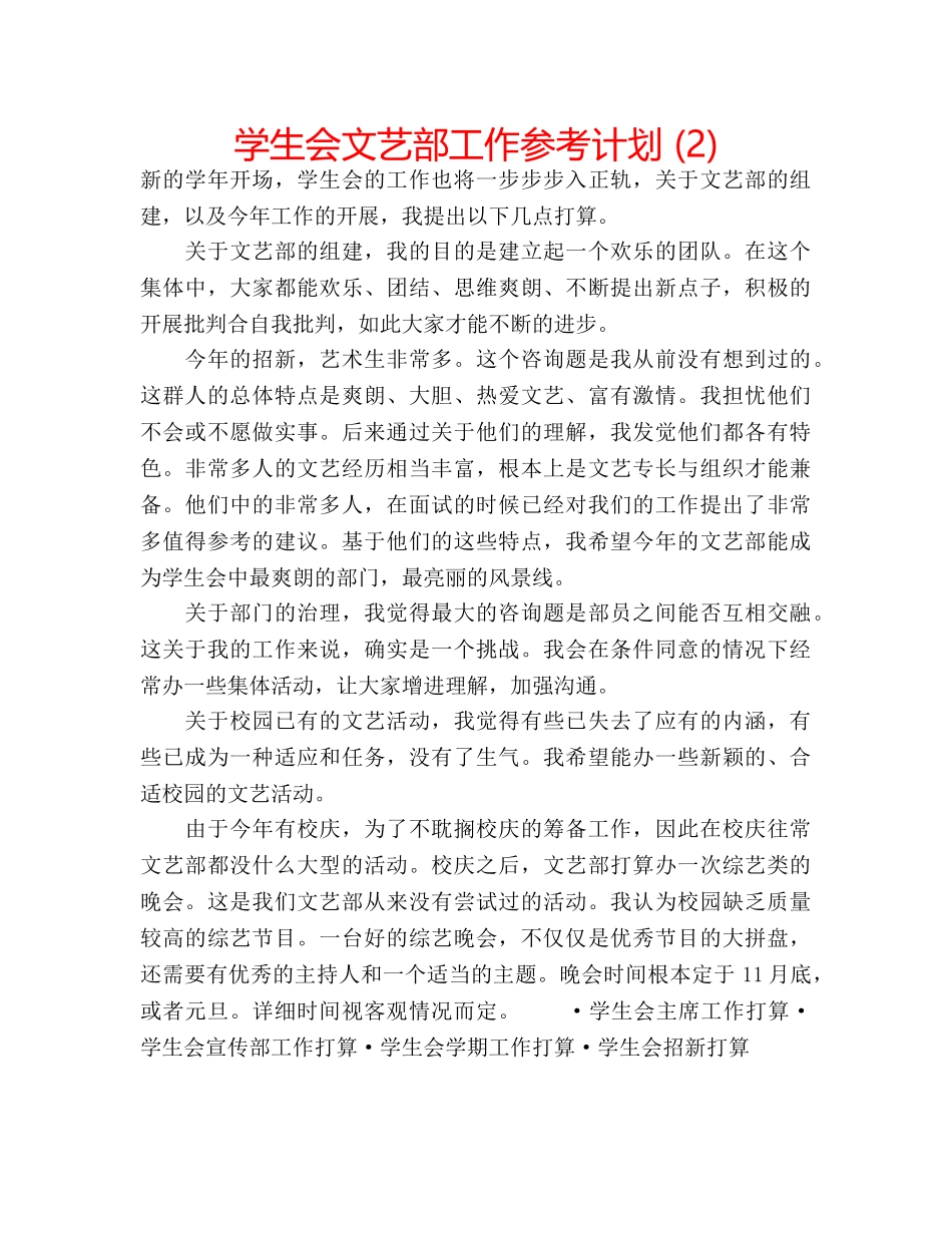 学生会文艺部工作参考计划 (2) _第1页