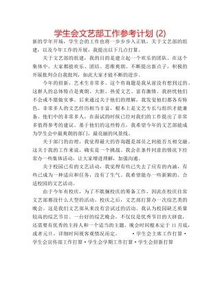 学生会文艺部工作参考计划 (2) 