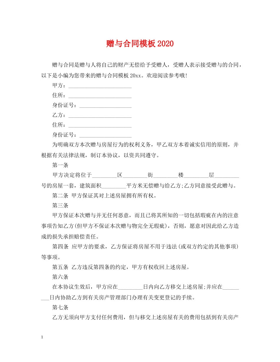 赠与合同模板2024 _第1页