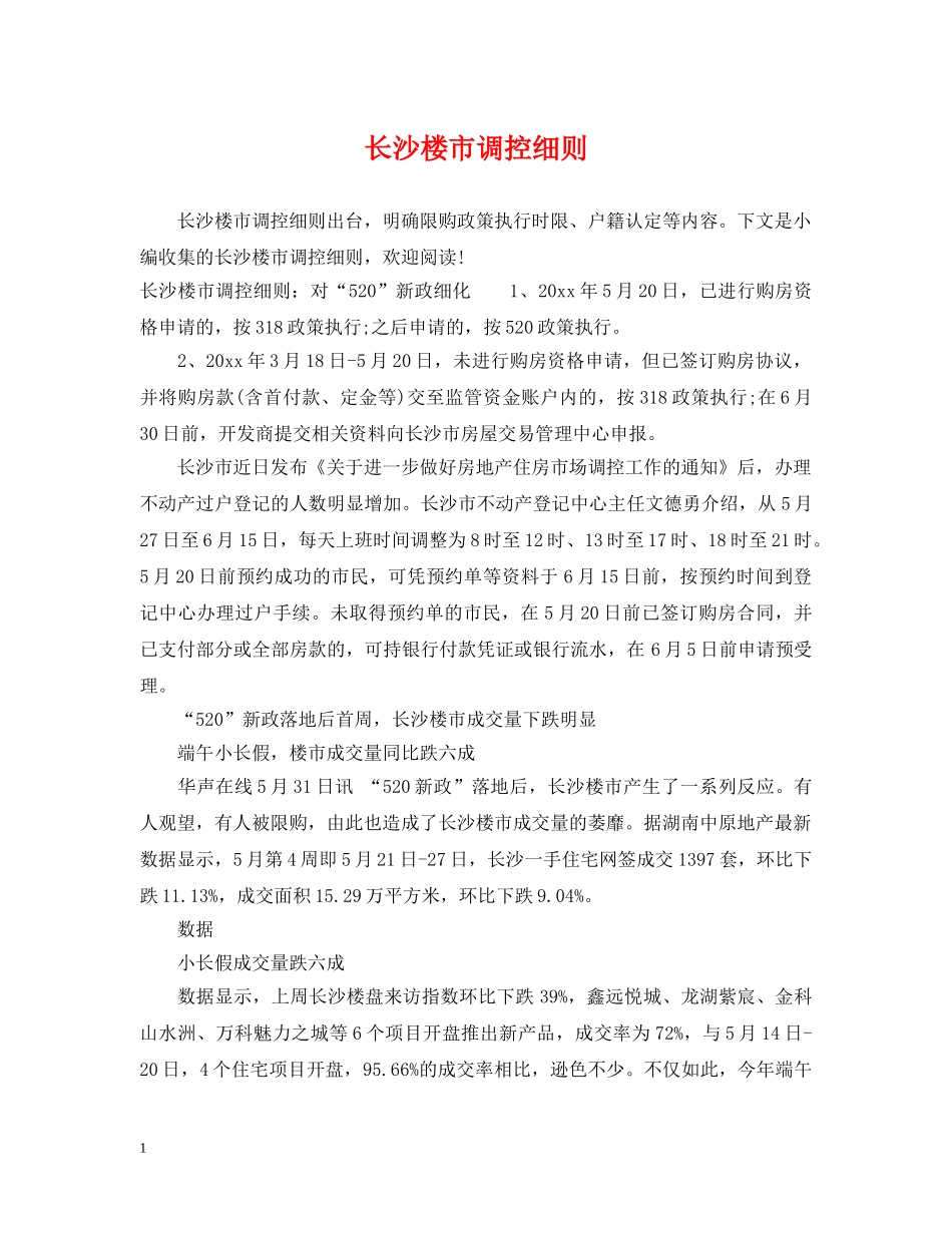 长沙楼市调控细则 _第1页