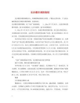 长沙楼市调控细则 