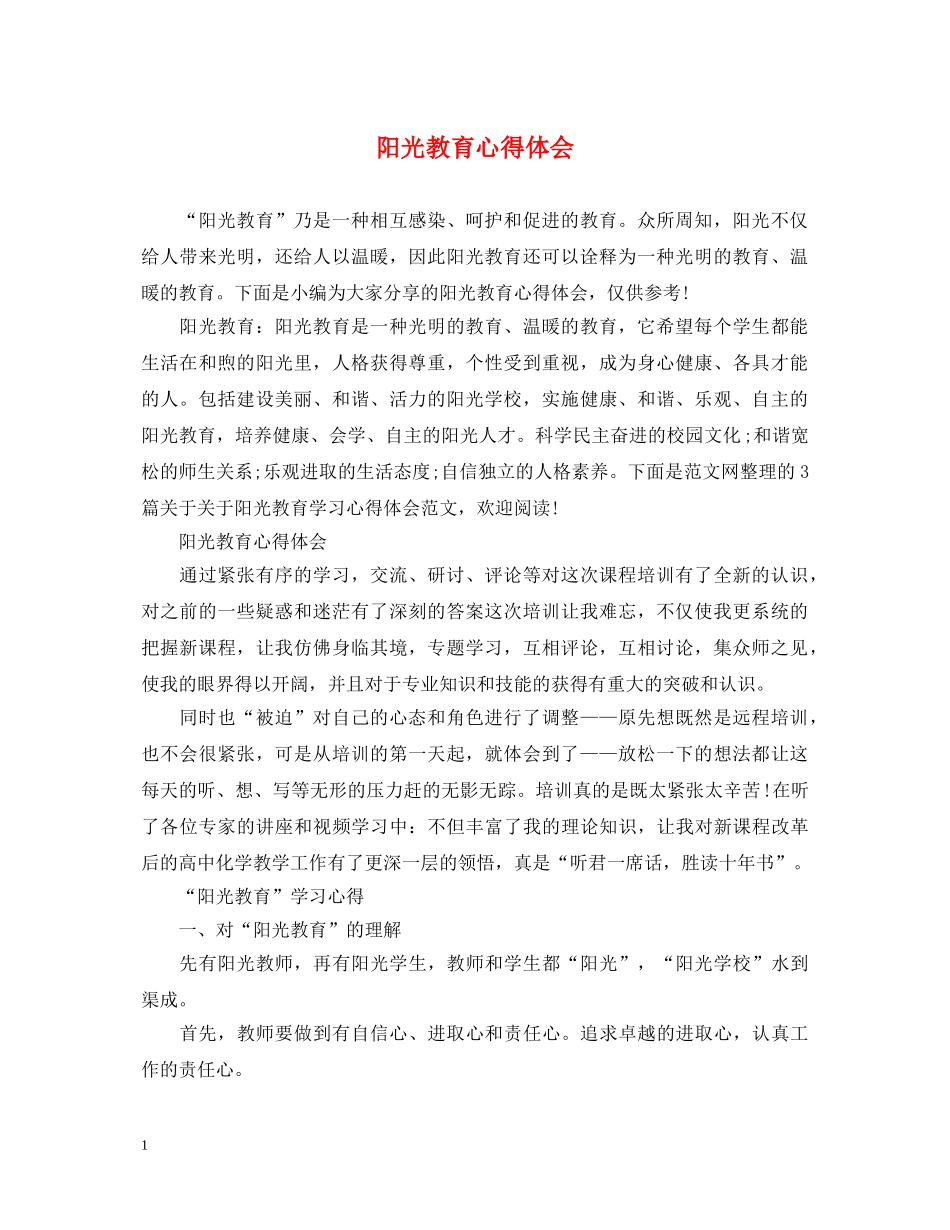 阳光教育心得体会 _第1页