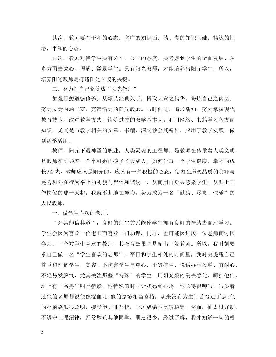 阳光教育心得体会 _第2页