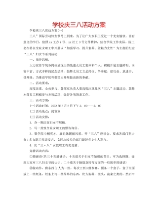 学校庆三八活动方案 