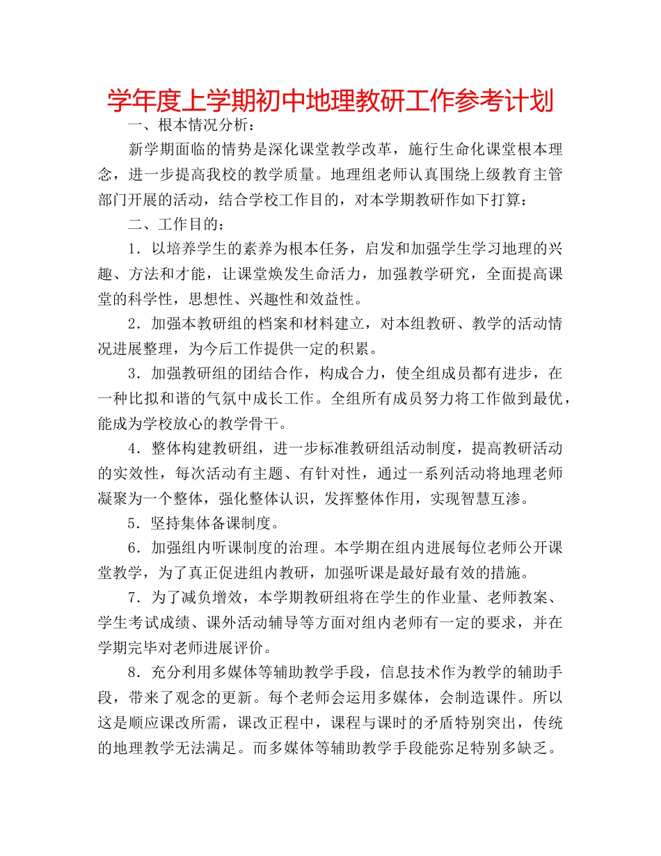 学年度上学期初中地理教研工作参考计划 _第1页