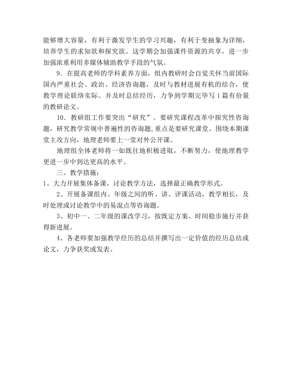 学年度上学期初中地理教研工作参考计划 _第2页