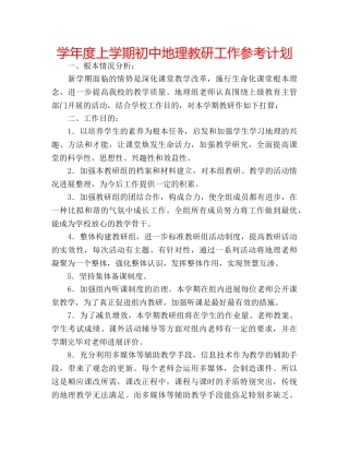 学年度上学期初中地理教研工作参考计划 