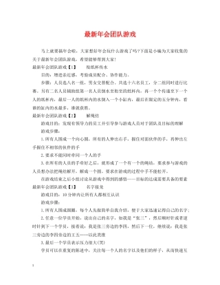 最新年会团队游戏 