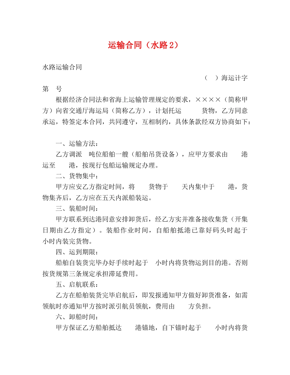 运输合同（水路2） (2) _第1页