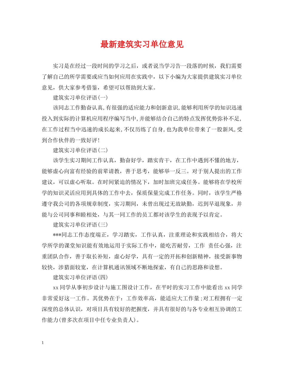 最新建筑实习单位意见 _第1页