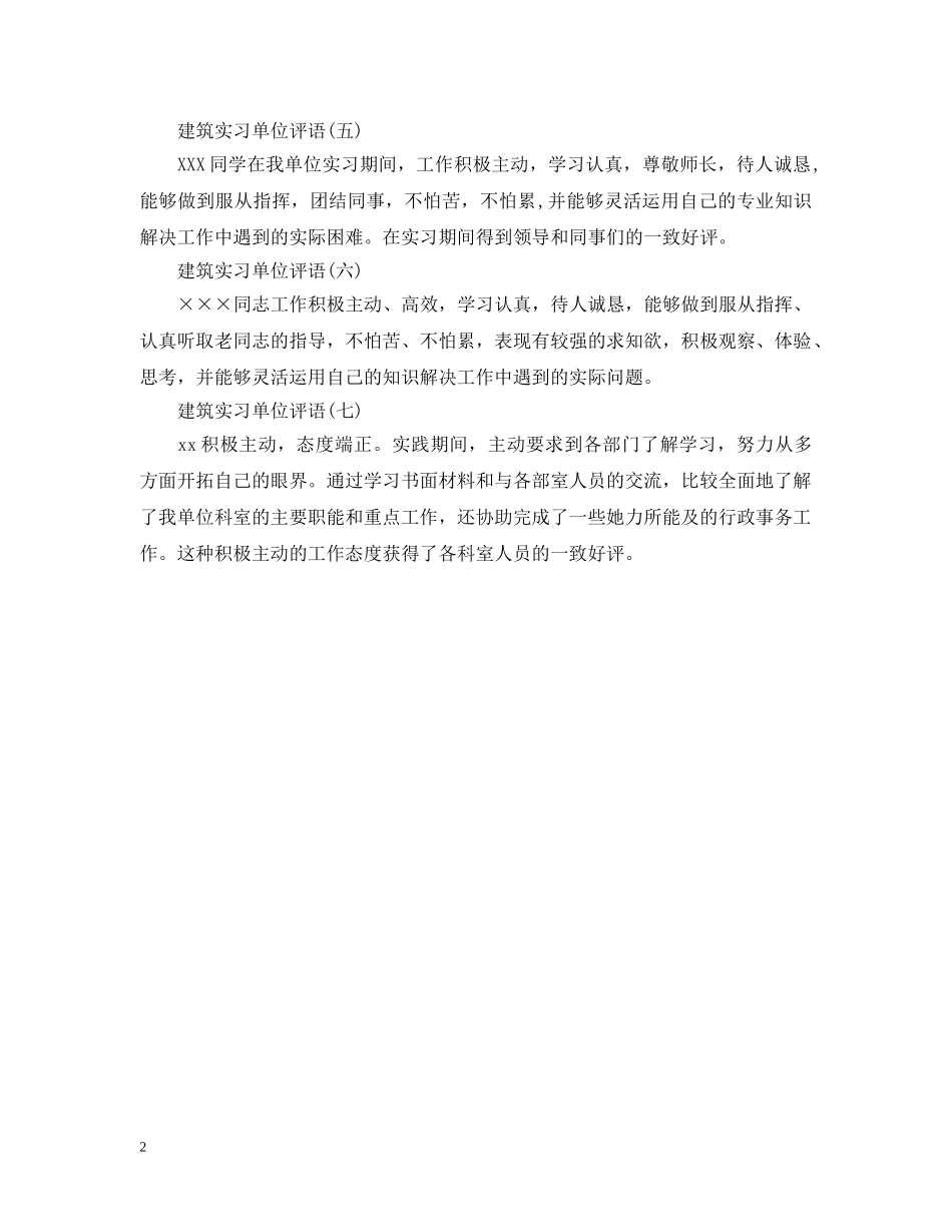 最新建筑实习单位意见 _第2页