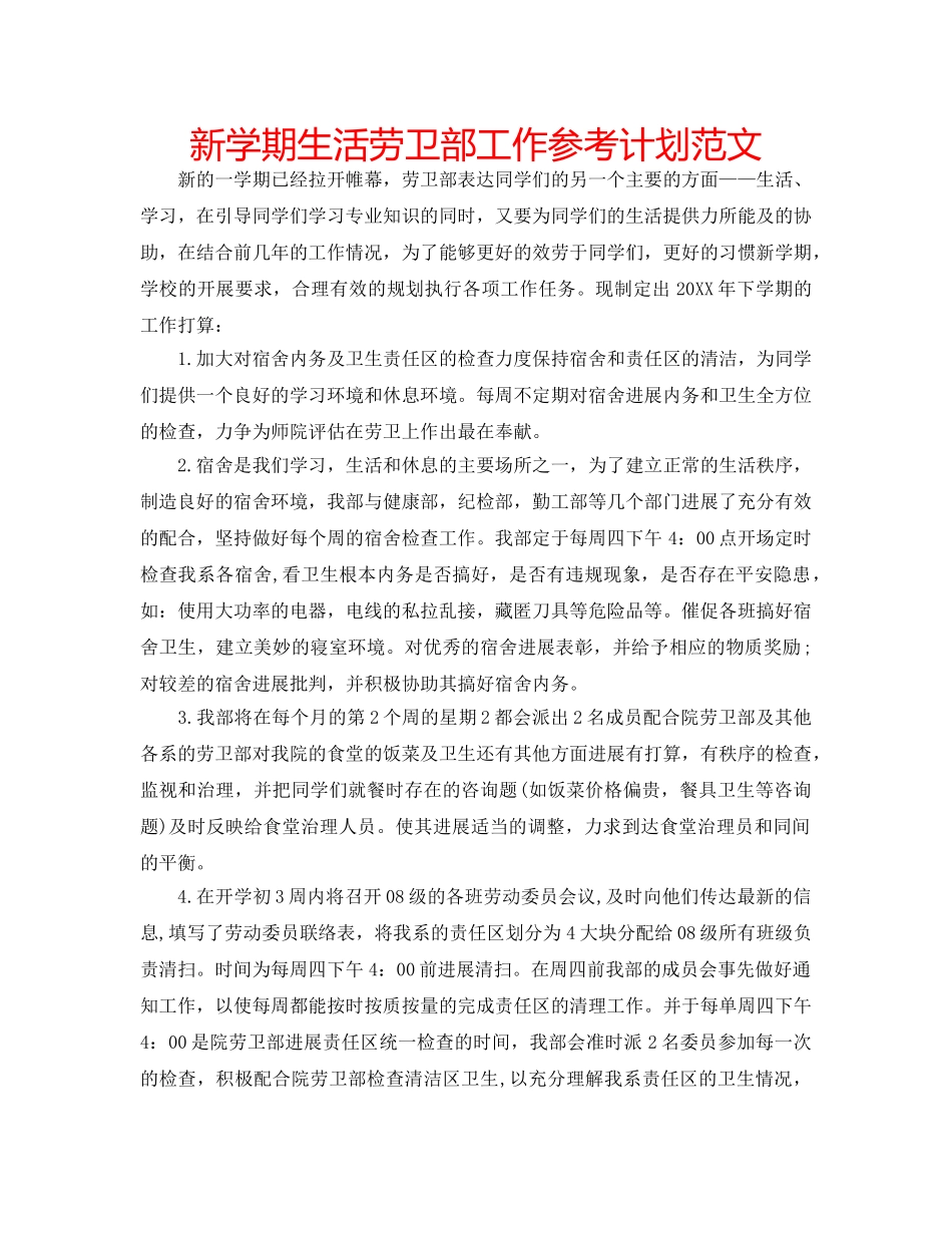新学期生活劳卫部工作参考计划范文 _第1页