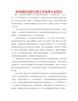新学期生活劳卫部工作参考计划范文 