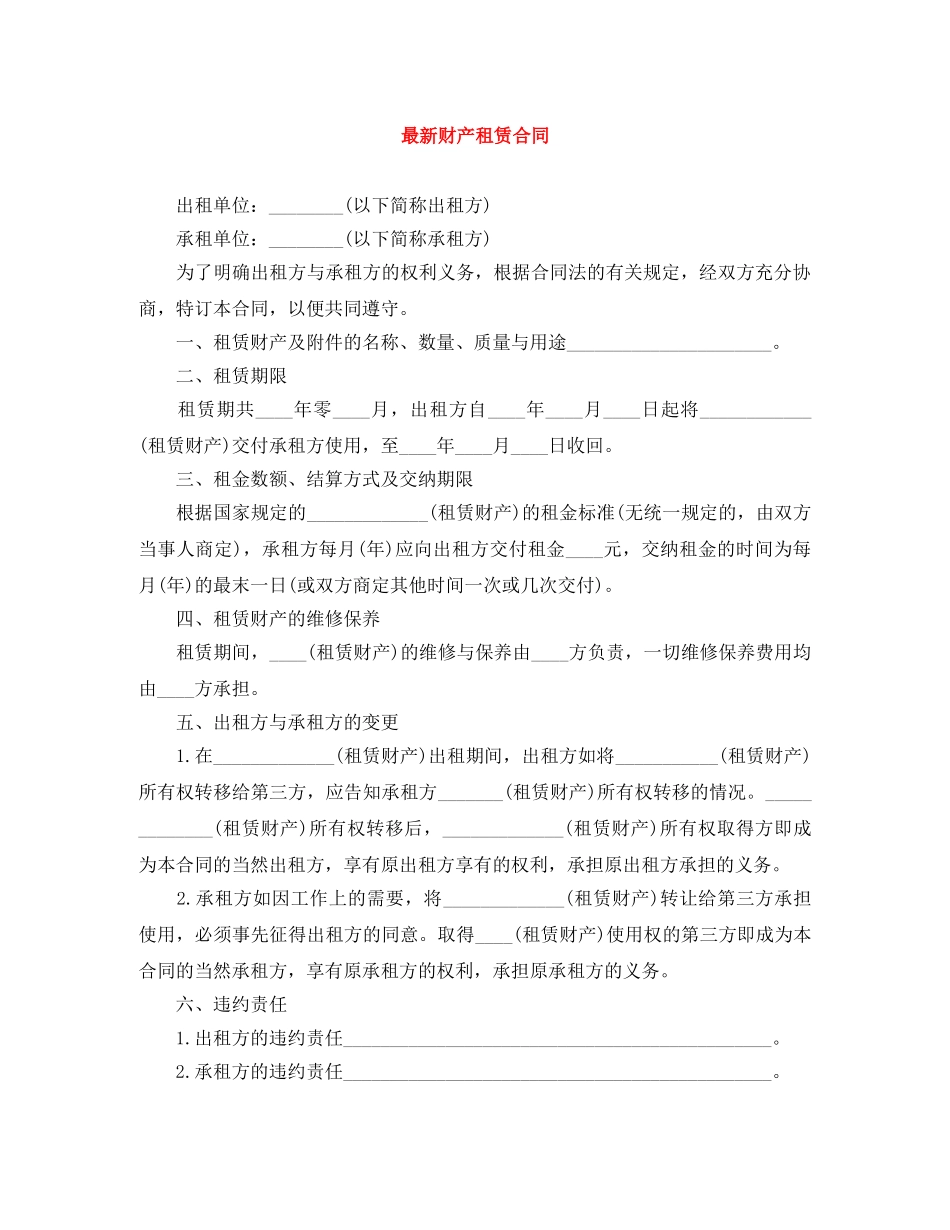 最新财产租赁合同 _第1页