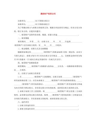 最新财产租赁合同 