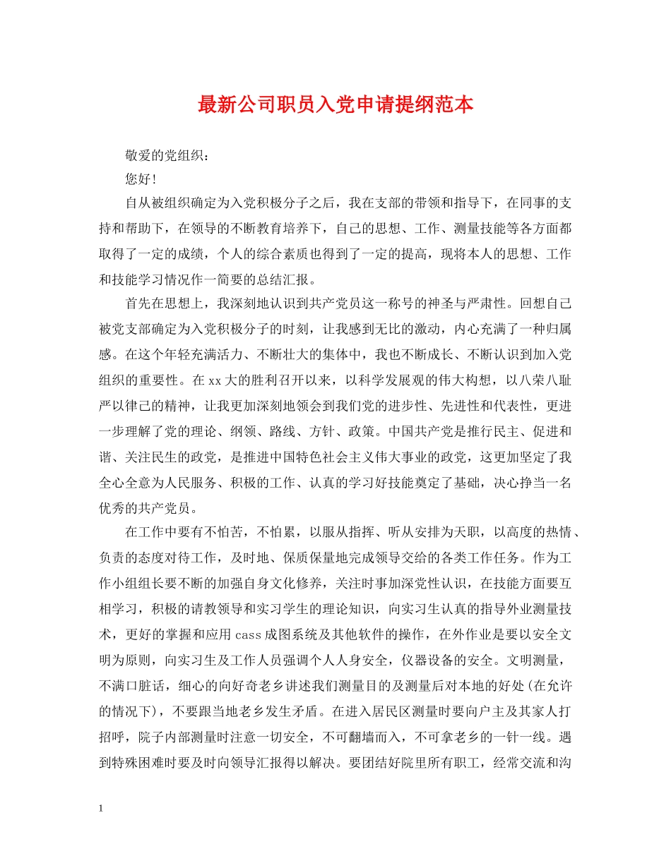 最新公司职员入党申请提纲范本 _第1页