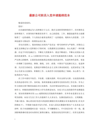 最新公司职员入党申请提纲范本 