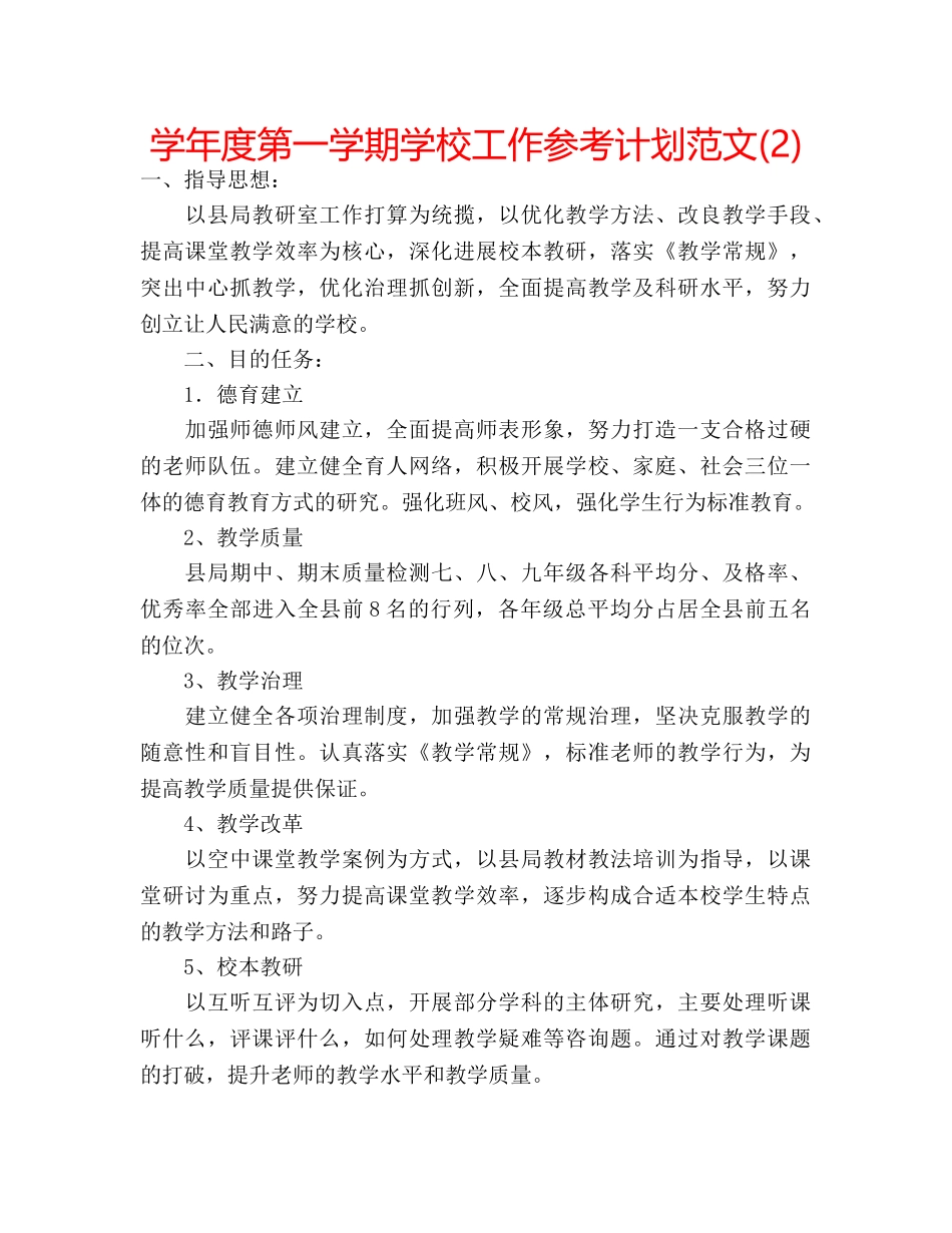 学年度第一学期学校工作参考计划范文(2) _第1页