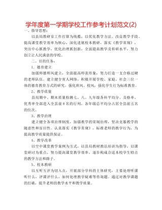 学年度第一学期学校工作参考计划范文(2) 