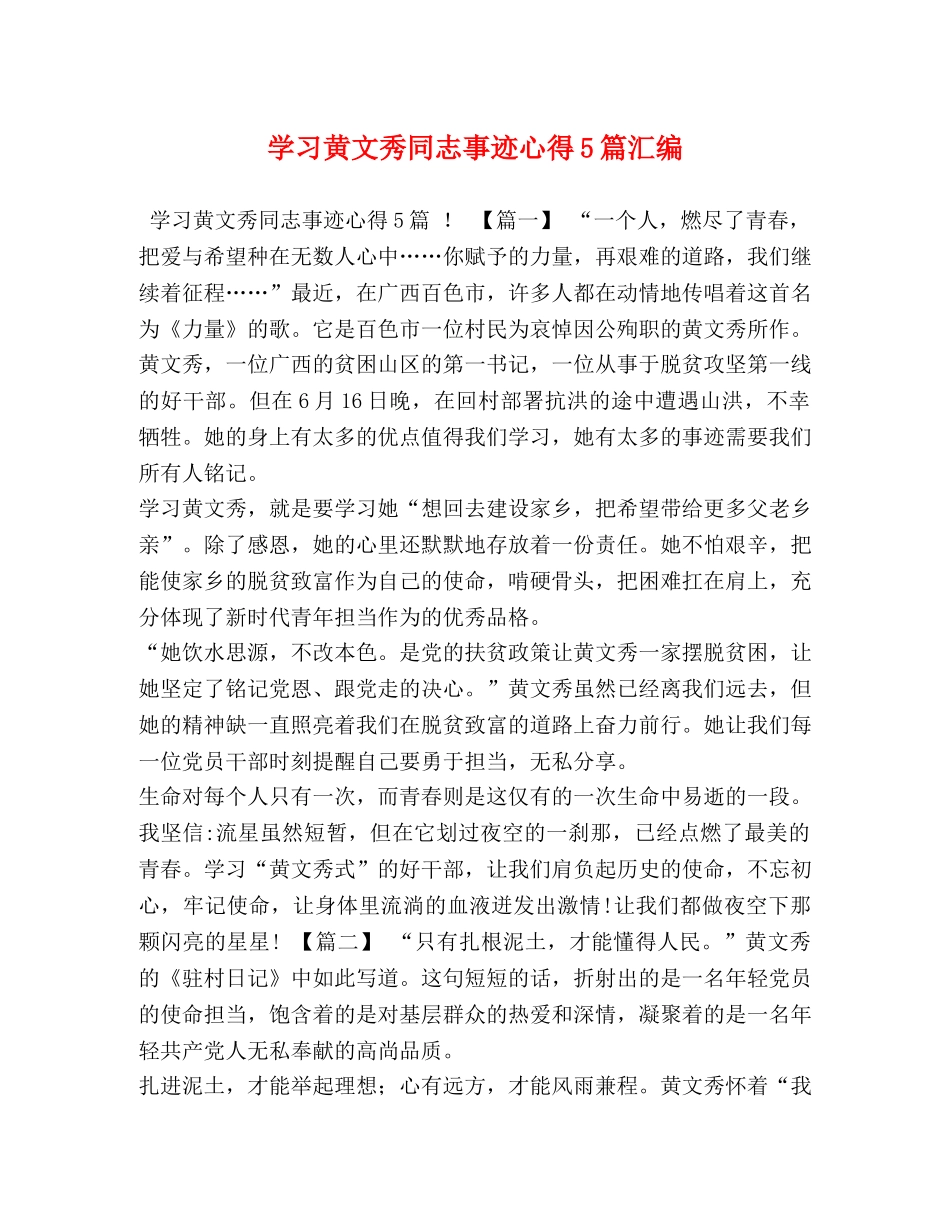 学习黄文秀同志事迹心得5篇汇编 _第1页
