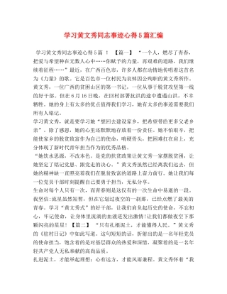 学习黄文秀同志事迹心得5篇汇编 