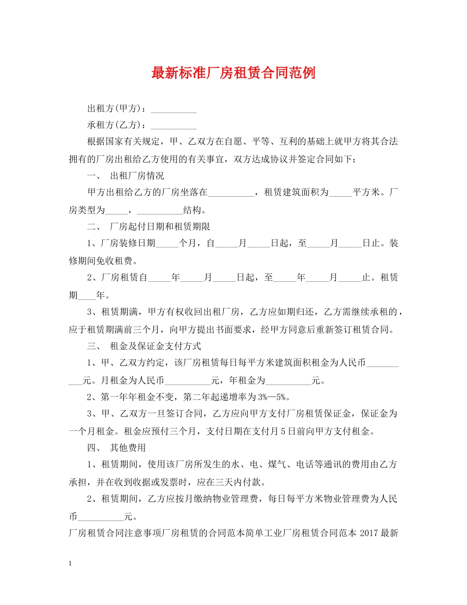 最新标准厂房租赁合同范例 _第1页