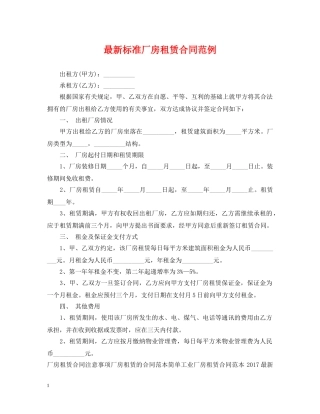 最新标准厂房租赁合同范例 