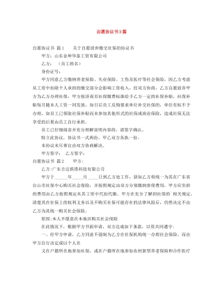 自愿协议书3篇 