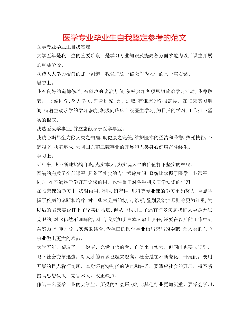 医学专业毕业生自我鉴定参考的范文 _第1页