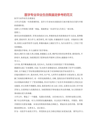 医学专业毕业生自我鉴定参考的范文 
