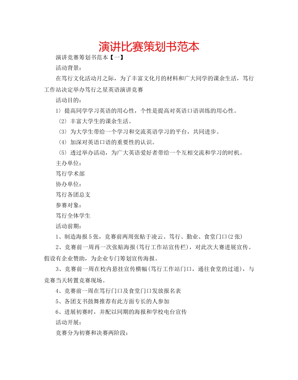 演讲比赛策划书范本 _第1页